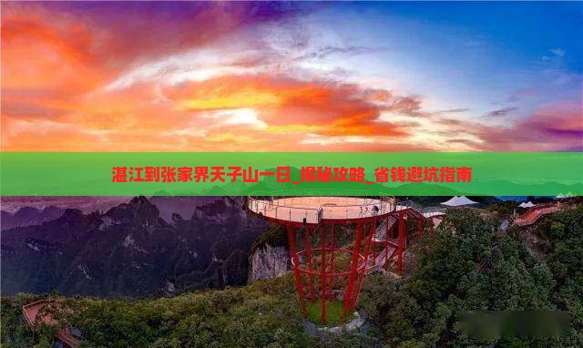 湛江到张家界天子山一日