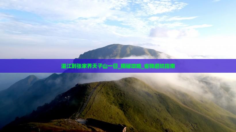 湛江到张家界天子山一日