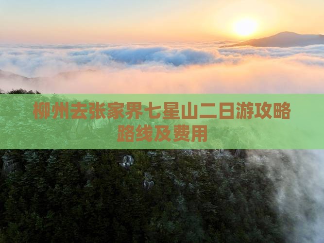 柳州去张家界七星山二日游