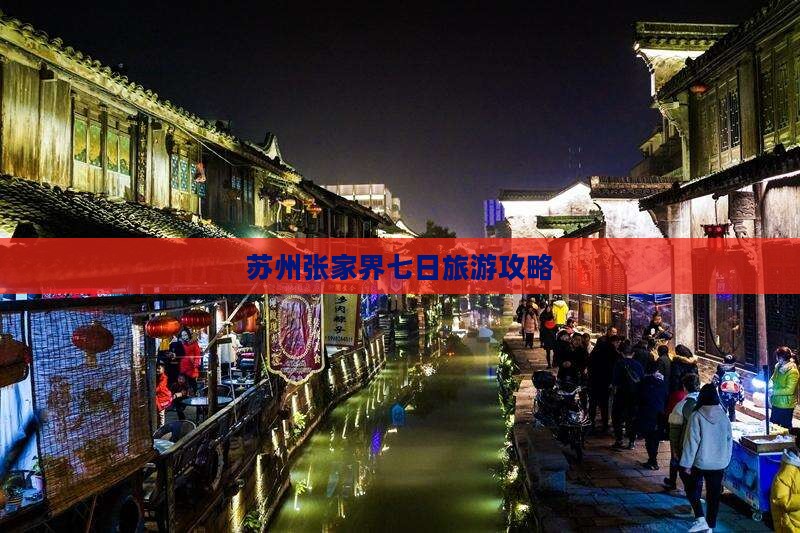 苏州到张家界七日游