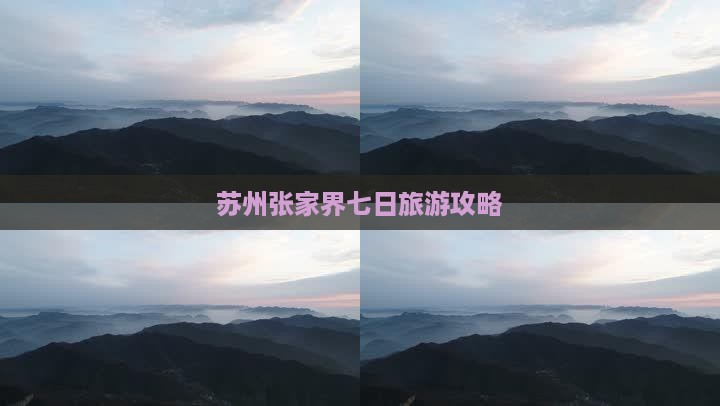 苏州到张家界七日游
