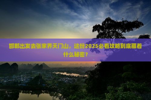 邯郸到张家界天门山景点 邯郸到张家界天门山景点