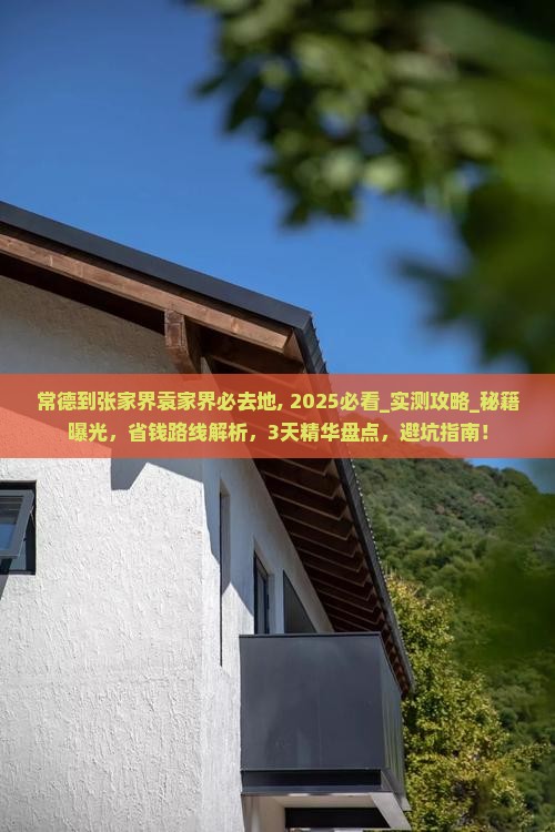 常德到张家界袁家界必去地