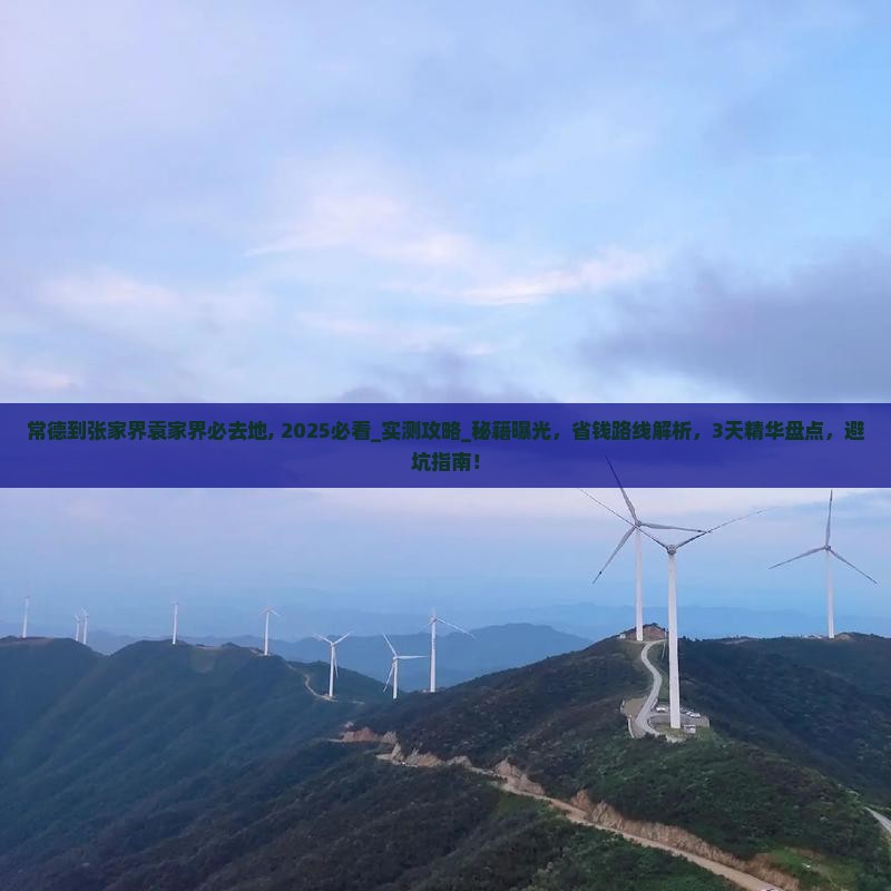 常德到张家界袁家界必去地