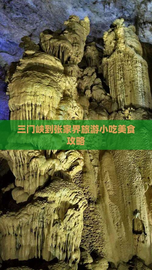 三门峡到张家界大峡谷旅游小吃