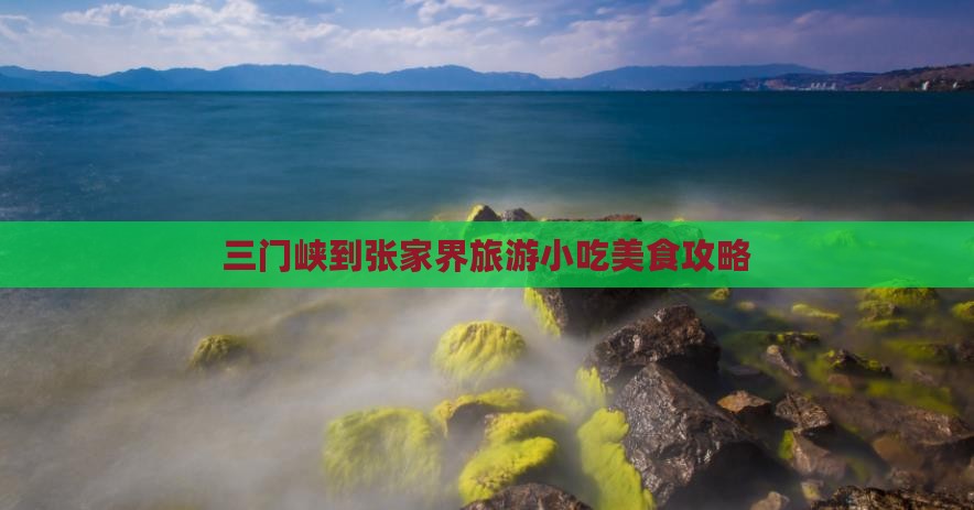 三门峡到张家界大峡谷旅游小吃