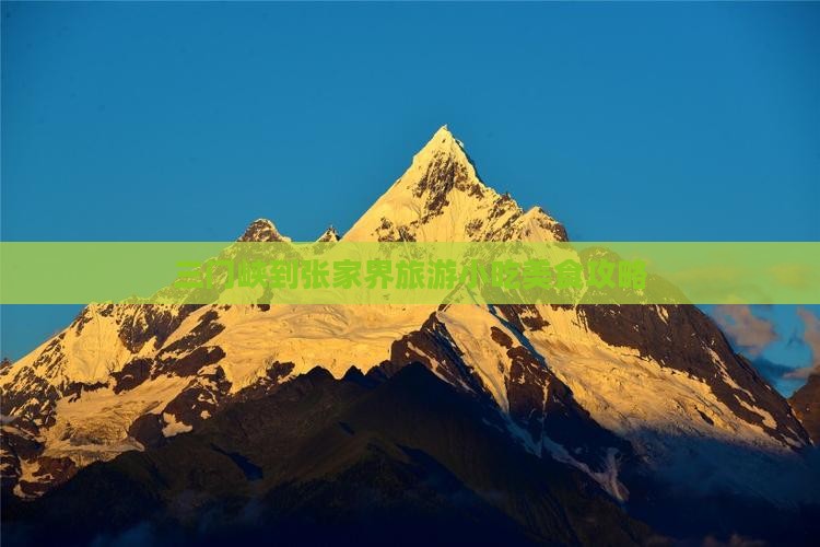 三门峡到张家界大峡谷旅游小吃