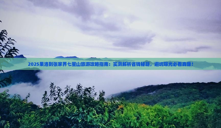 果洛到张家界七星山旅游