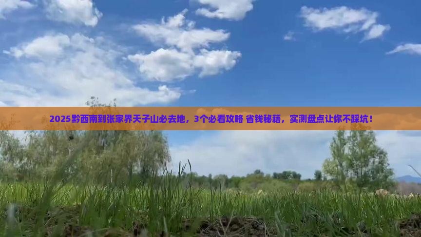 黔西南到张家界天子山必去地