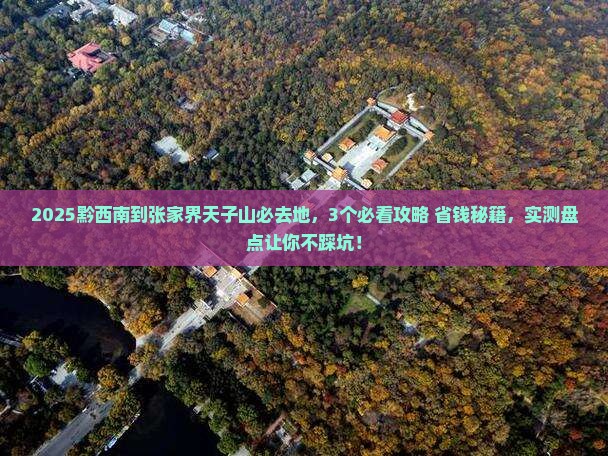 黔西南到张家界天子山必去地