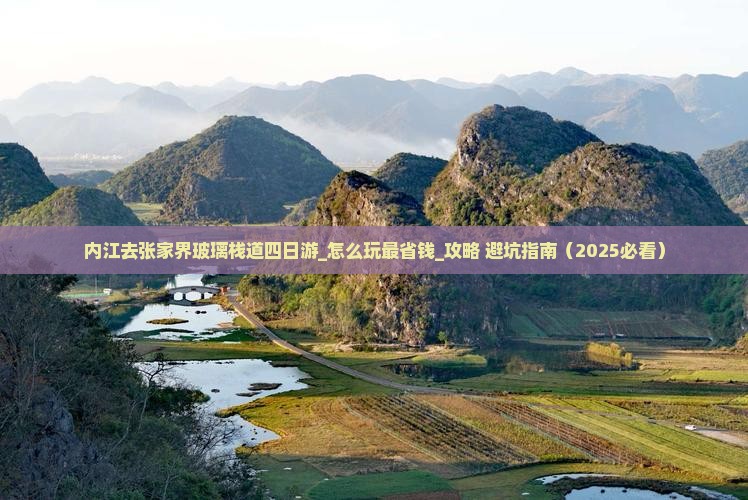 内江去张家界玻璃栈道四日游