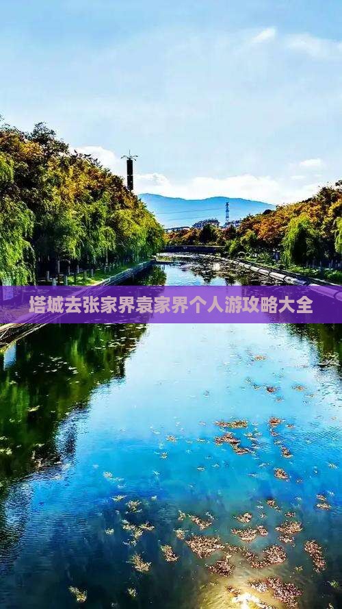 塔城去张家界袁家界个人游