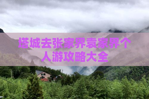 塔城去张家界袁家界个人游