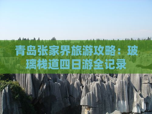 青岛去张家界玻璃栈道四日游