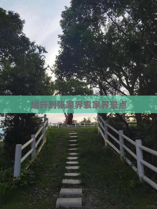 绍兴到张家界袁家界景点
