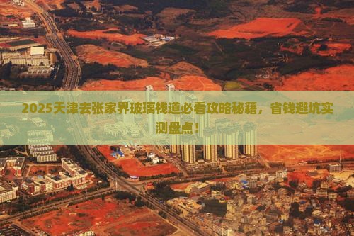 天津去张家界玻璃栈道必去地