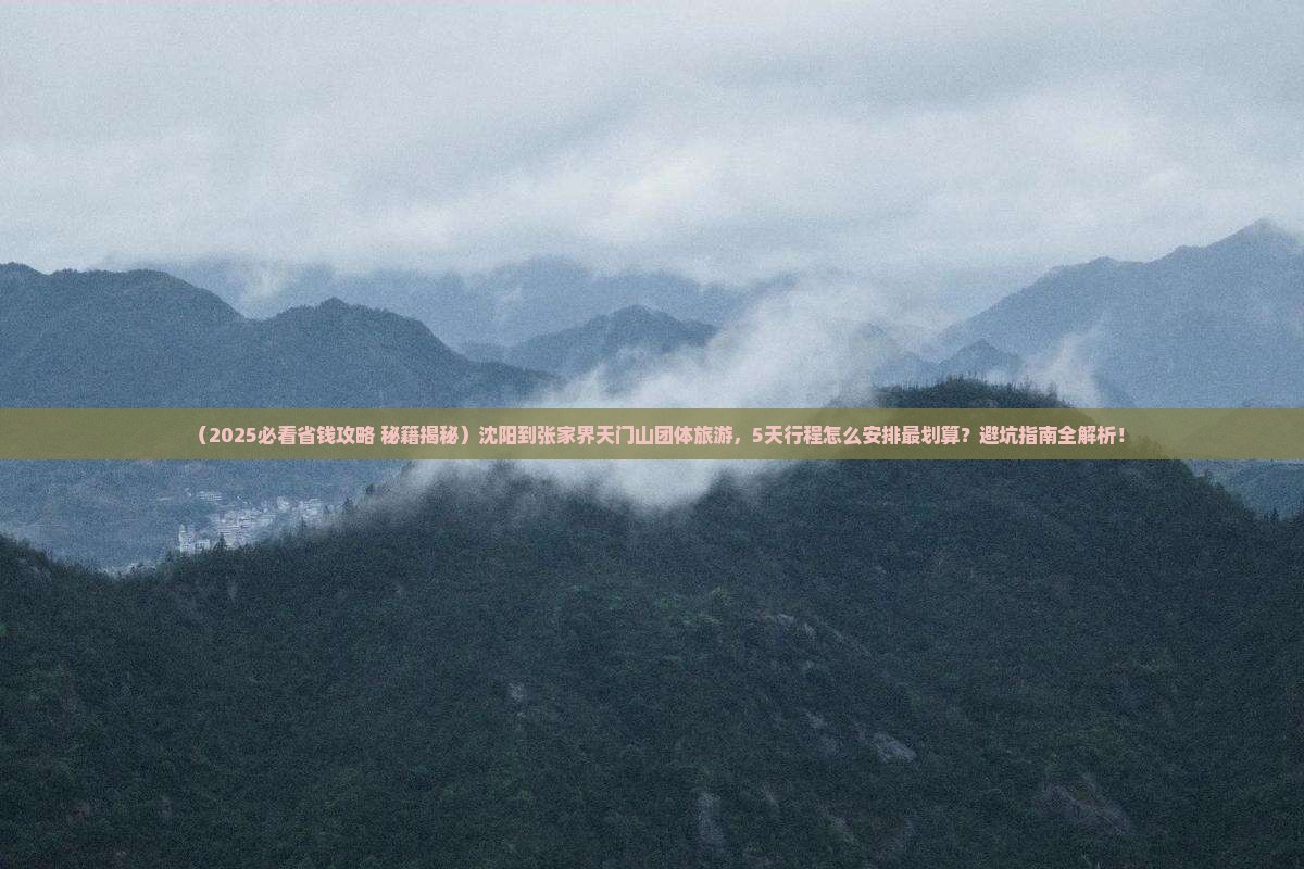 沈阳到张家界天门山团体旅游