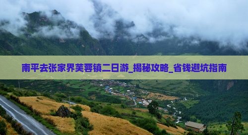 南平去张家界芙蓉镇二日游