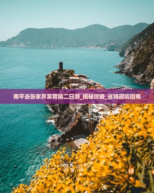 南平去张家界芙蓉镇二日游