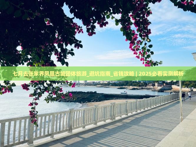 七月去张家界凤凰古城团体旅游