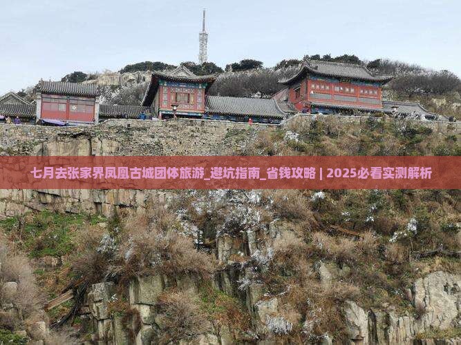 七月去张家界凤凰古城团体旅游