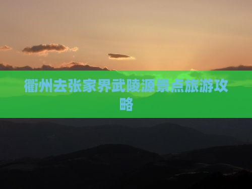 衢州去张家界武陵源景点