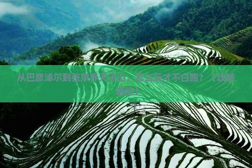 巴彦淖尔到张家界天子山哪里玩