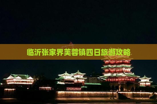 临沂去张家界芙蓉镇四日游