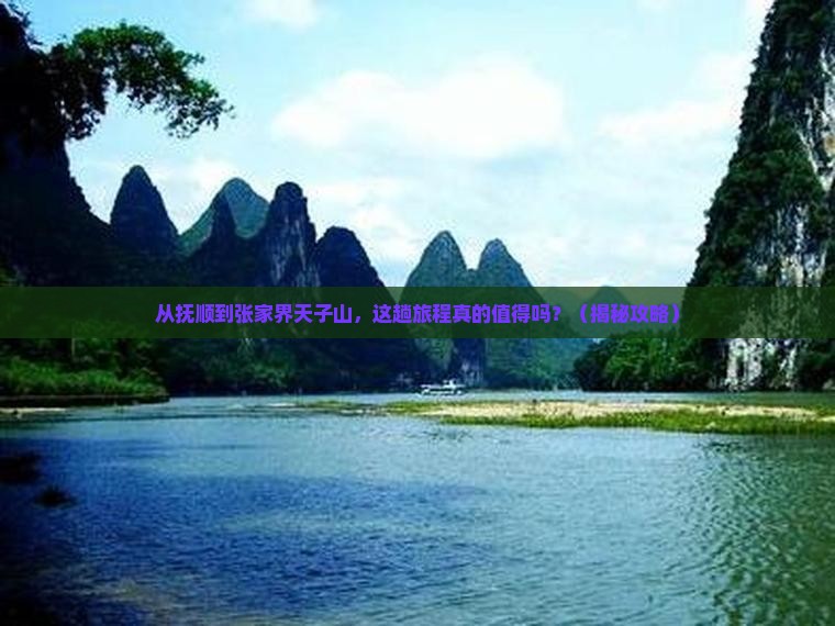 抚顺去张家界天子山攻略