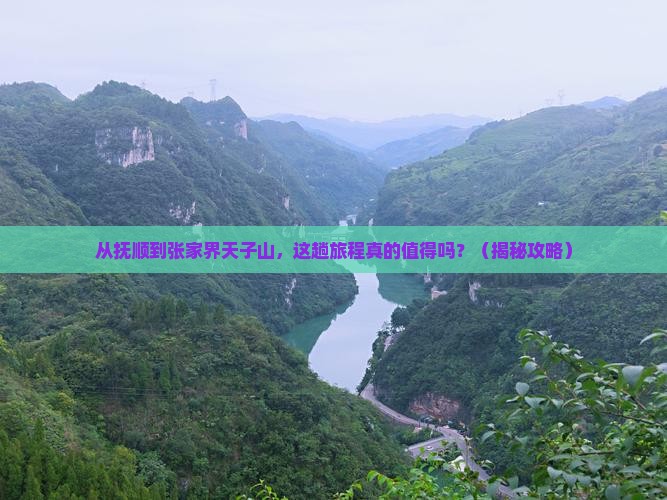 抚顺去张家界天子山攻略