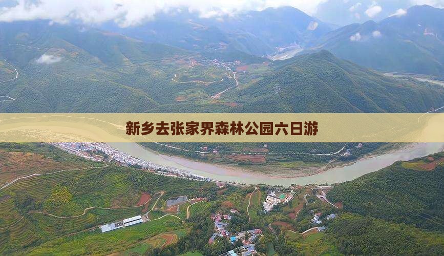 新乡去张家界森林公园六日游 新乡去张家界森林公园六日游