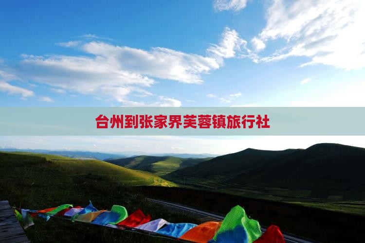台州到张家界芙蓉镇旅行社
