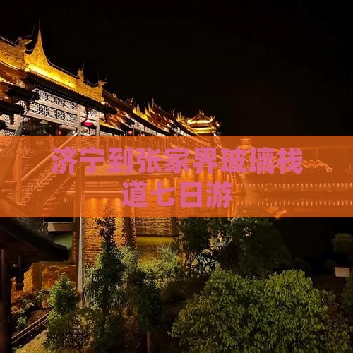 济宁到张家界玻璃栈道七日游