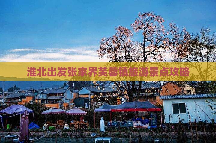 淮北去张家界芙蓉镇旅游