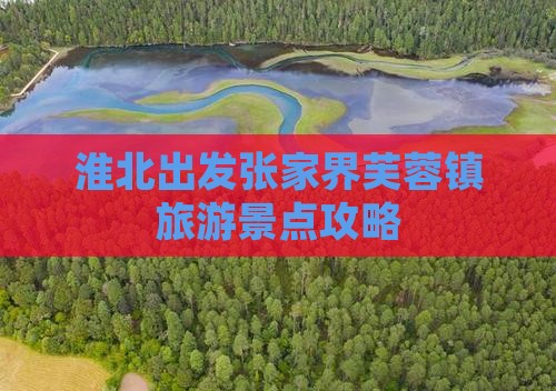 淮北去张家界芙蓉镇旅游