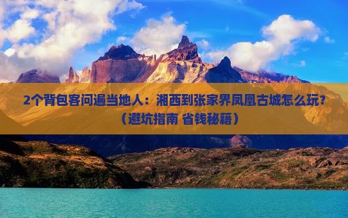 湘西到张家界凤凰古城二日游