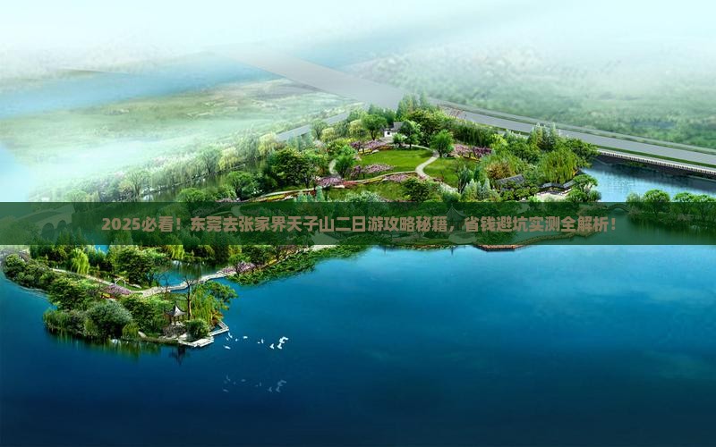 东莞去张家界天子山二日游