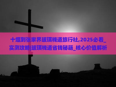 十堰到张家界玻璃栈道旅行社