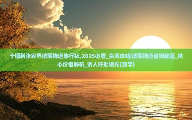 十堰到张家界玻璃栈道旅行社