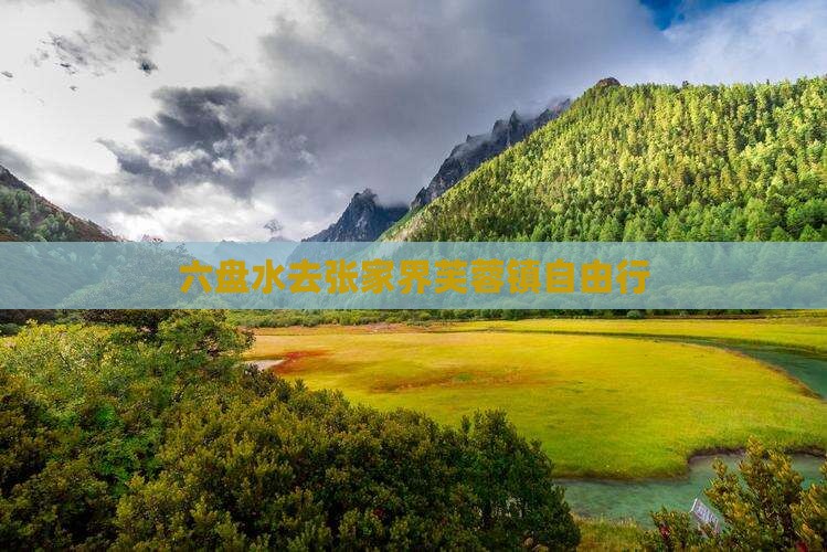 六盘水去张家界芙蓉镇自由行