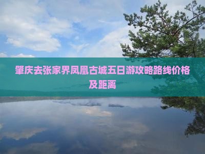 肇庆去张家界凤凰古城五日游