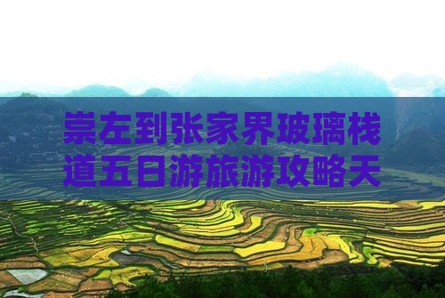 崇左到张家界玻璃栈道五日游