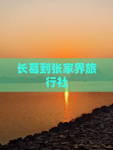 长葛到张家界旅行社