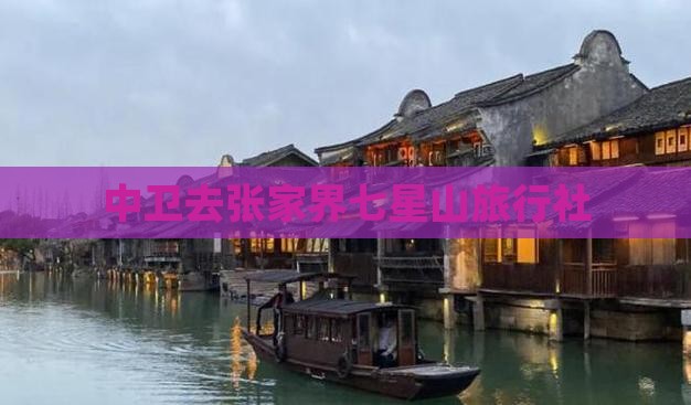 中卫去张家界七星山旅行社