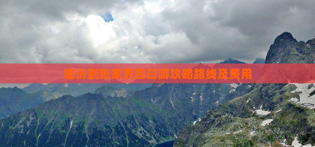 临汾到张家界四日游