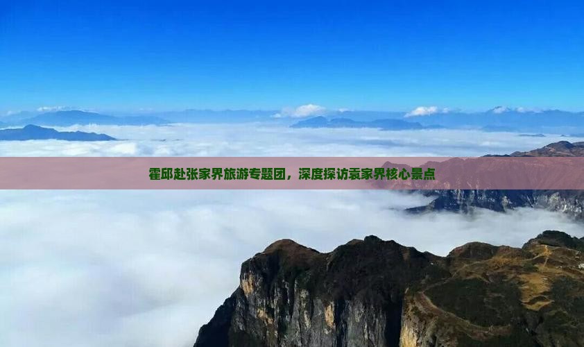 霍邱去张家界袁家界大型旅游团