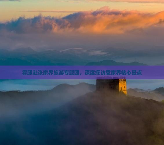 霍邱去张家界袁家界大型旅游团