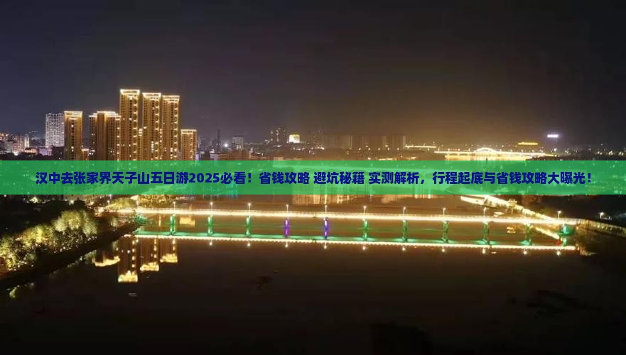汉中去张家界天子山五日游