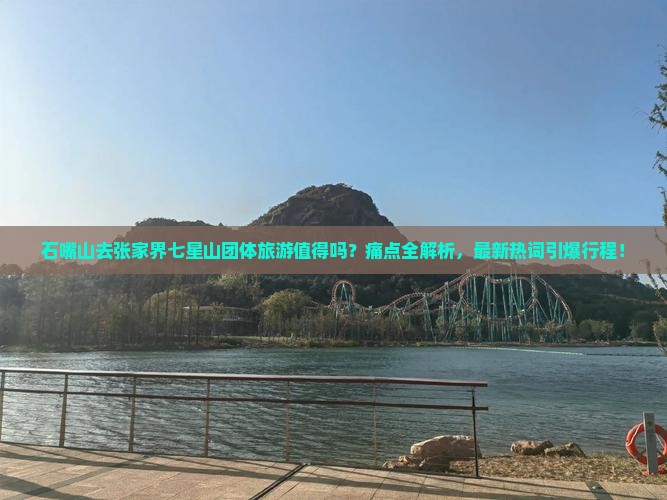 石嘴山去张家界七星山团体旅游