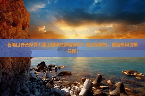 石嘴山去张家界七星山团体旅游